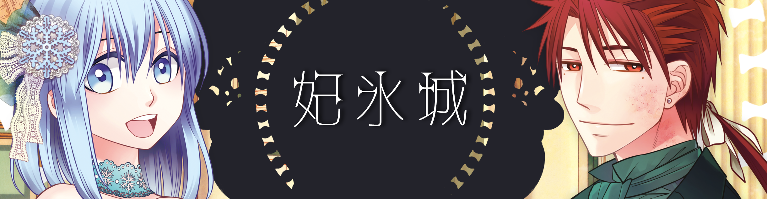 アイコン妃氷城